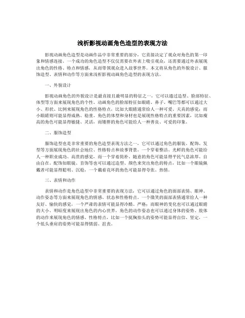 浅析影视动画角色造型的表现方法