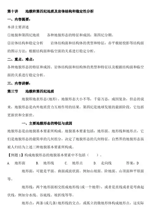 地貌和第四纪地质及岩体结构和稳定性分析