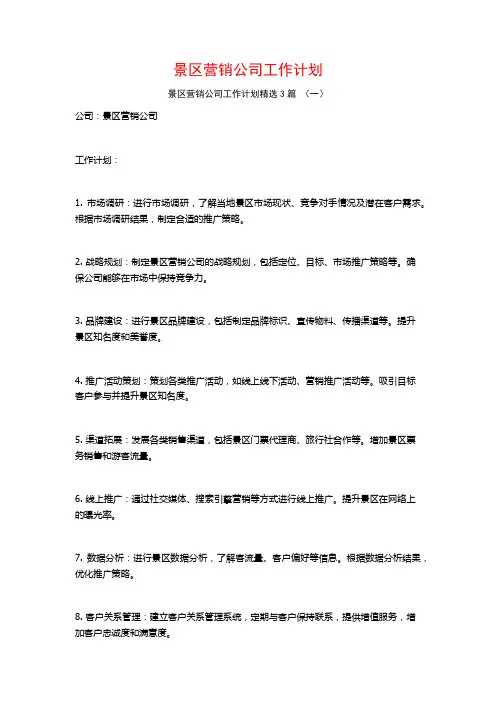 景区营销公司工作计划3篇