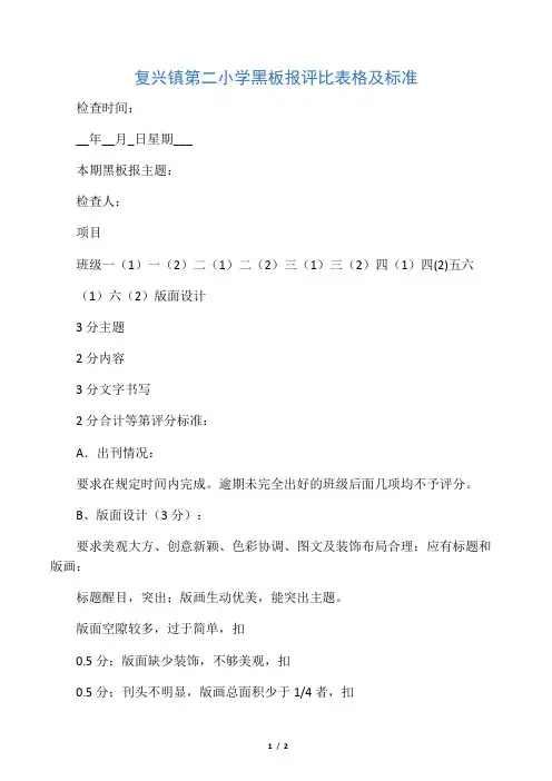复兴镇第二小学黑板报评比表格及标准
