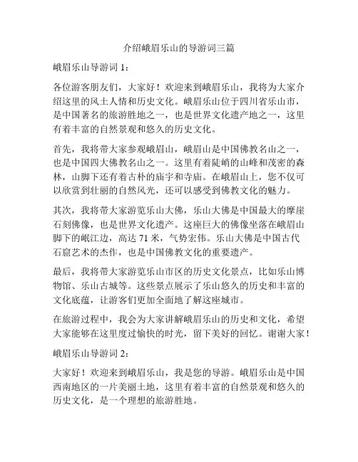 介绍峨眉乐山的导游词三篇