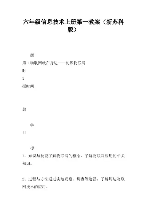 六年级信息技术上册第一课教案(新苏科版)