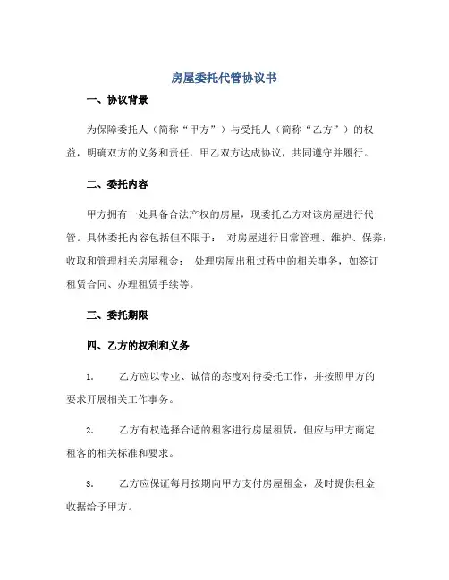 房屋委托代管标准协议书
