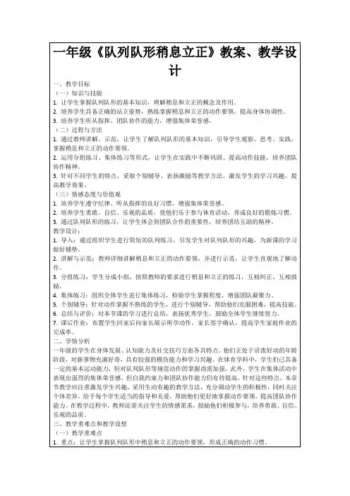 一年级《队列队形稍息立正》教案、教学设计