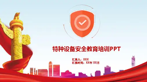 特种设备安全教育培训教育PPT讲授课件