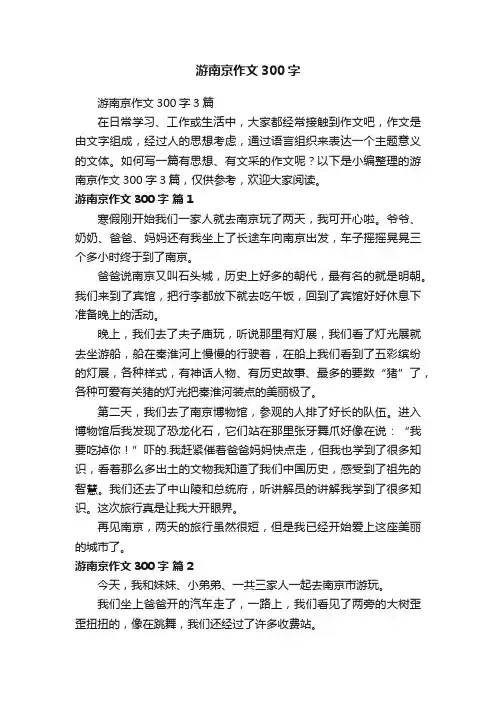 游南京作文300字3篇