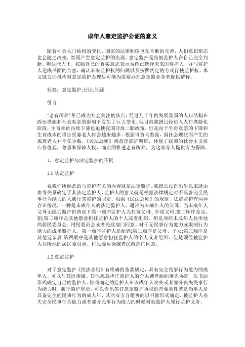 成年人意定监护公证的意义