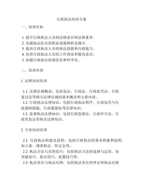 行政执法培训方案