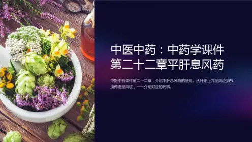 [中医中药]中药学课件 第二十二章平肝息风药