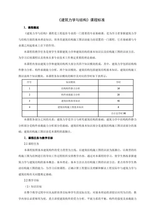 建筑力学与结构课程标准