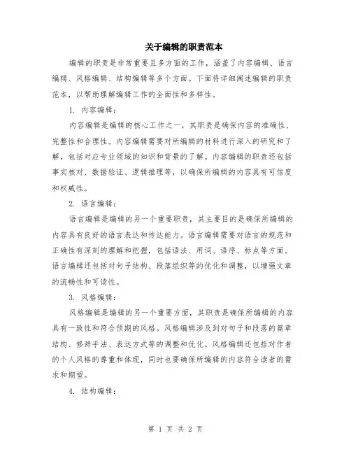 关于编辑的职责范本