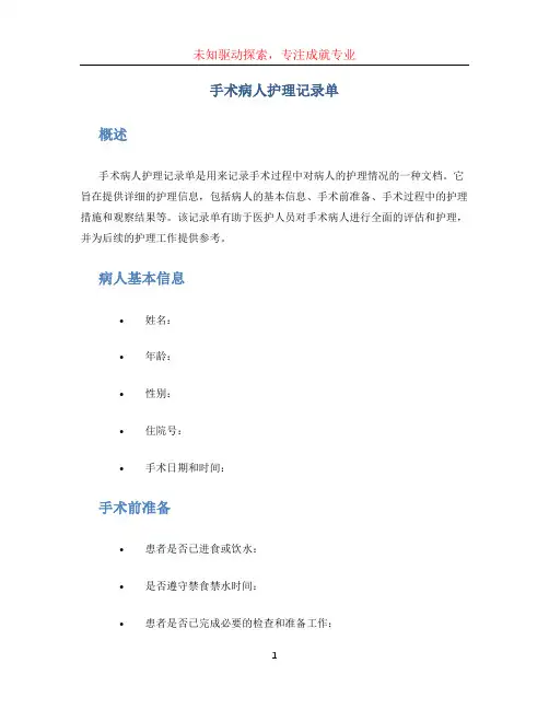 手术病人护理记录单
