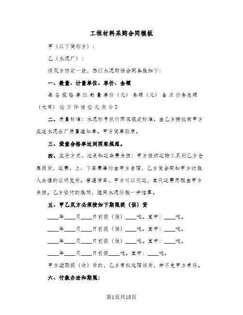 工程材料采购合同模板（5篇）