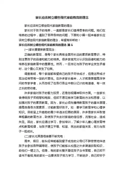 家长应该树立哪些现代家庭教育的理念