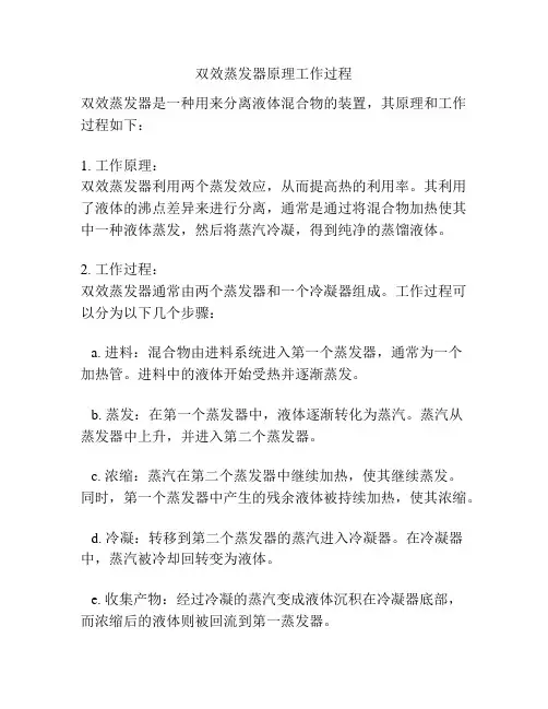 双效蒸发器原理工作过程
