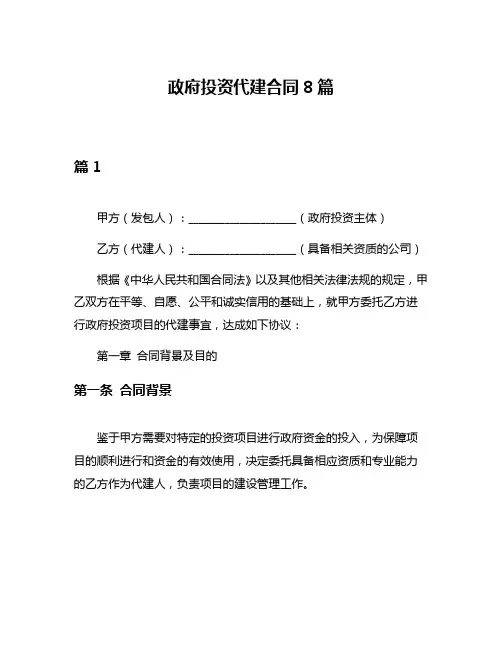 政府投资代建合同8篇
