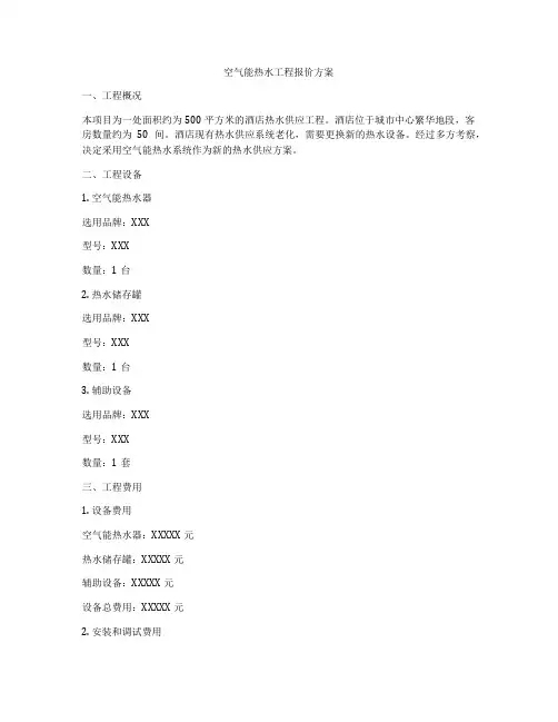 空气能热水工程报价方案