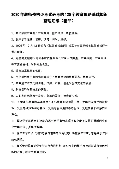 2020年教师资格证考试必考的120个教育理论基础知识整理汇编(精品)