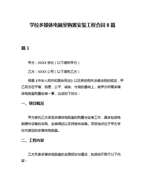 学校多媒体电脑室购置安装工程合同8篇