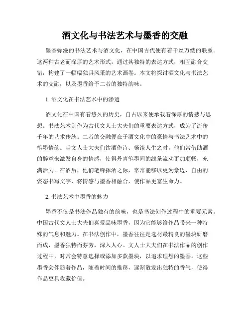 酒文化与书法艺术与墨香的交融