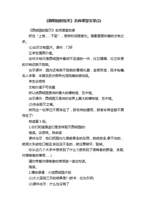 《圆明园的毁灭》名师课堂实录