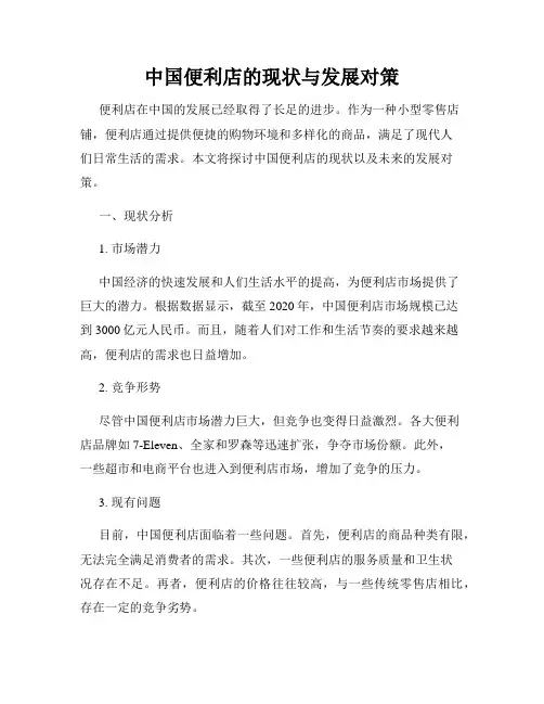 中国便利店的现状与发展对策