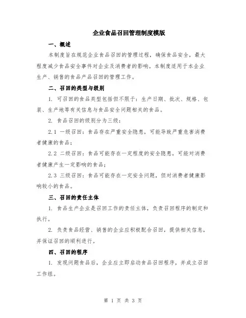 企业食品召回管理制度模版