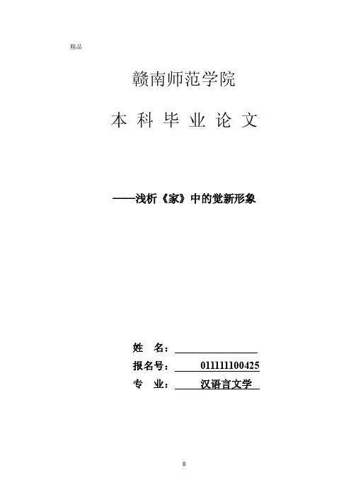 本科毕业论文-浅析《家》中的觉新形象