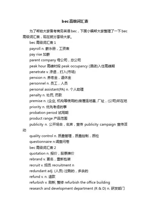 bec高级词汇表