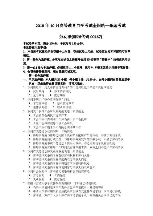 2018年10月高等教育自学考试全国统一命题考试劳动法(课程代码00167)含真题答案