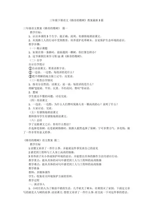 三年级下册语文《路旁的橡树》教案最新3篇