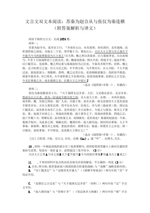文言文双文本阅读：苏秦为赵合从与张仪为秦连横(附答案解析与译文)