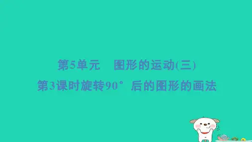 2024五年级数学下册5图形的运动三3旋转90°后的图形的画法习题课件新人教版