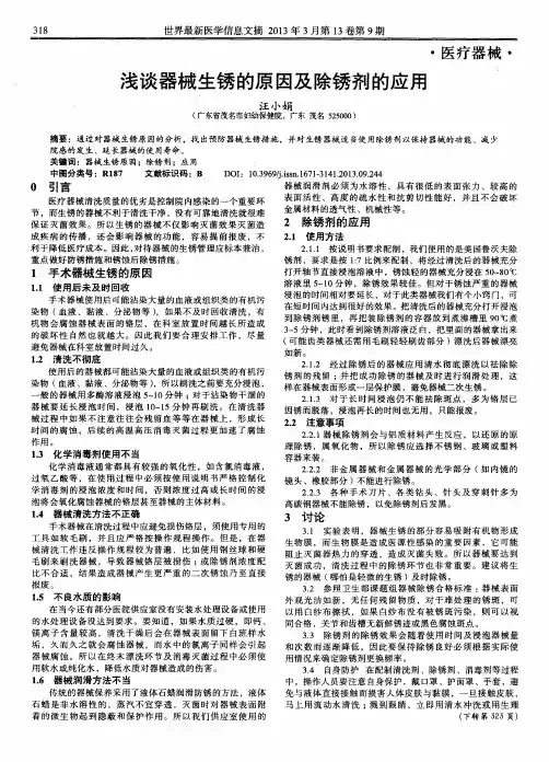 浅谈器械生锈的原因及除锈剂的应用