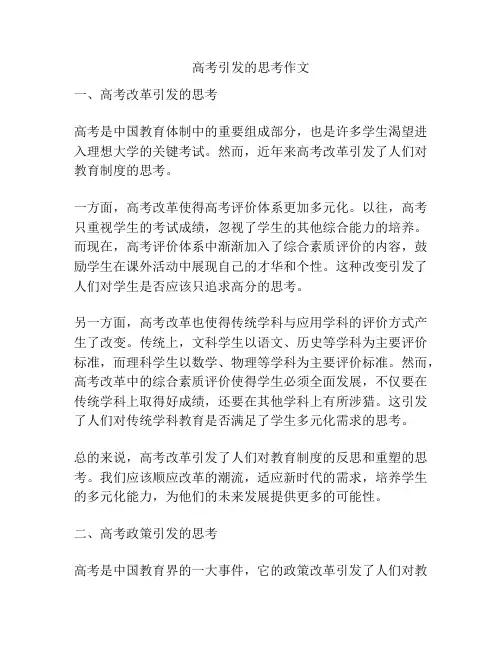 高考引发的思考作文
