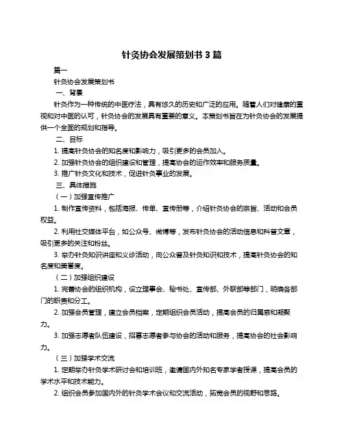针灸协会发展策划书3篇