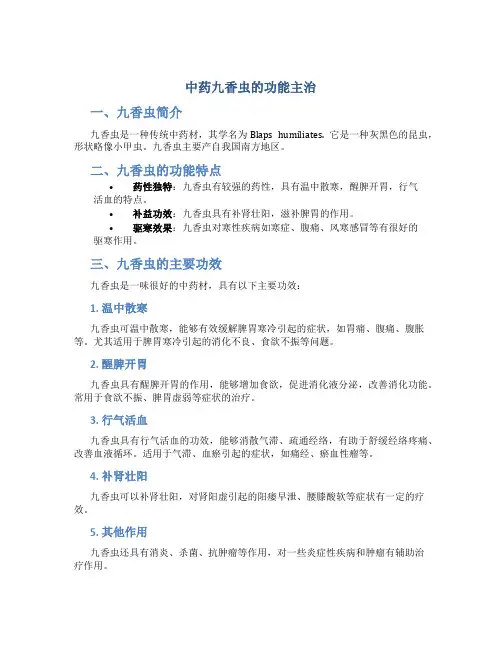 中药九香虫的功能主治