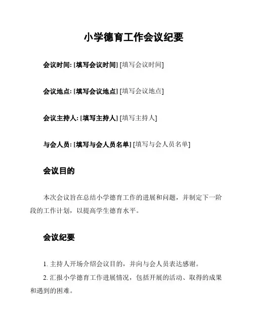 小学德育工作会议纪要