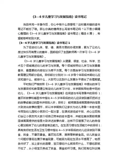 《3—6岁儿童学习与发展指南》读书笔记（精选6篇）