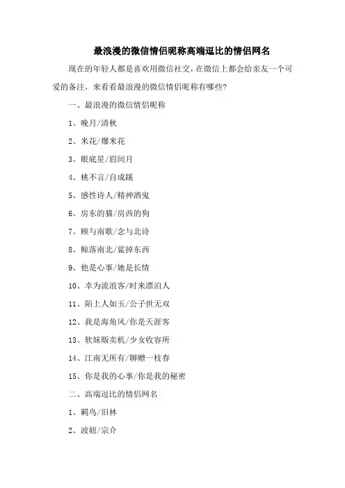最浪漫的微信情侣昵称高端逗比的情侣网名