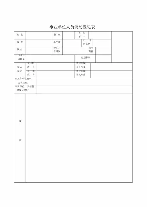 事业单位人员调动登记表