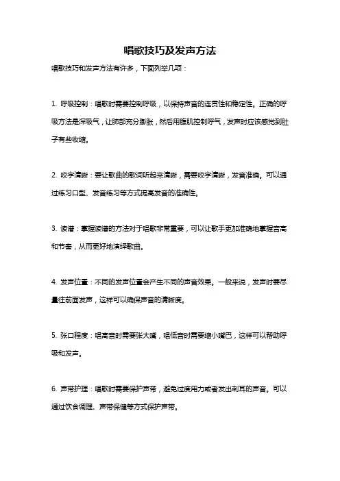 唱歌技巧及发声方法