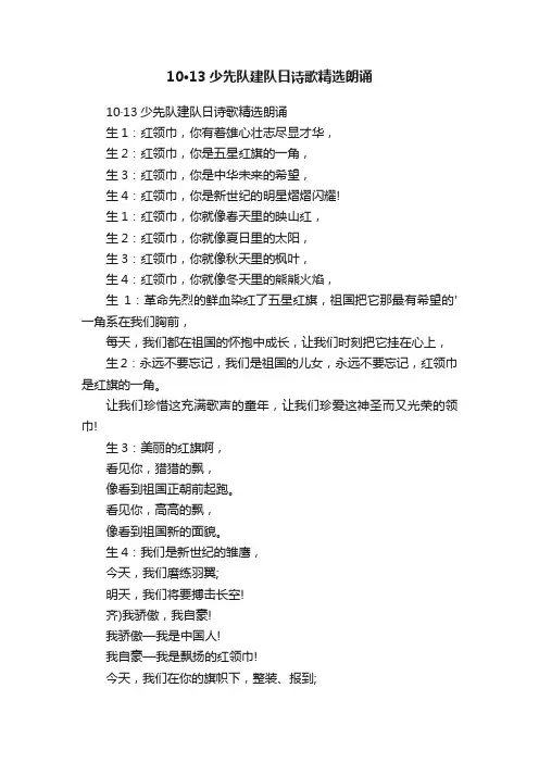 10·13少先队建队日诗歌精选朗诵
