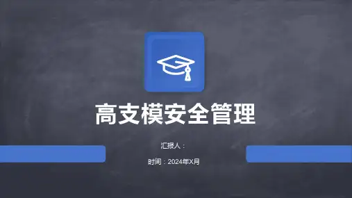 高支模安全管理