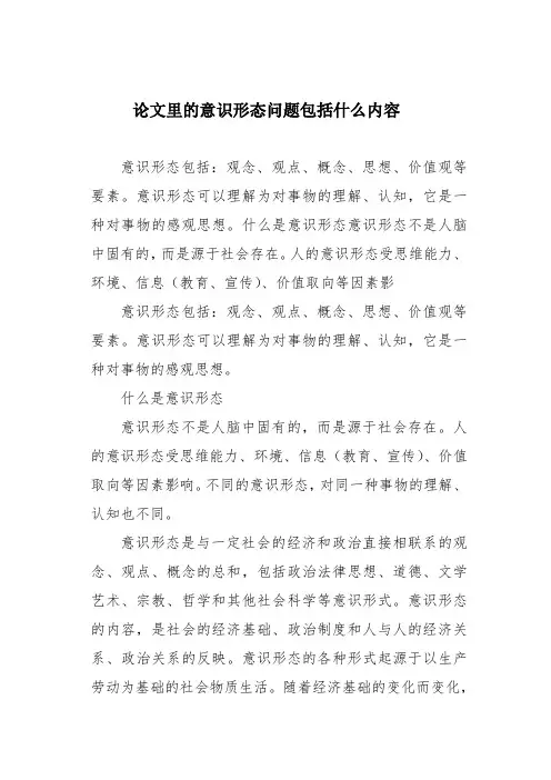 论文里的意识形态问题包括什么内容