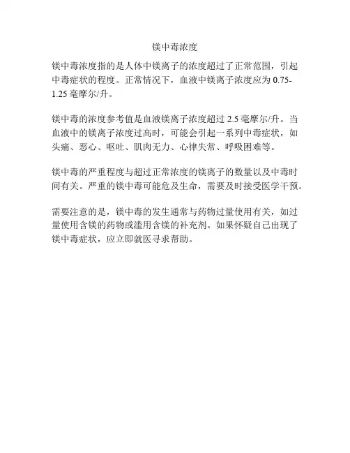 镁中毒浓度