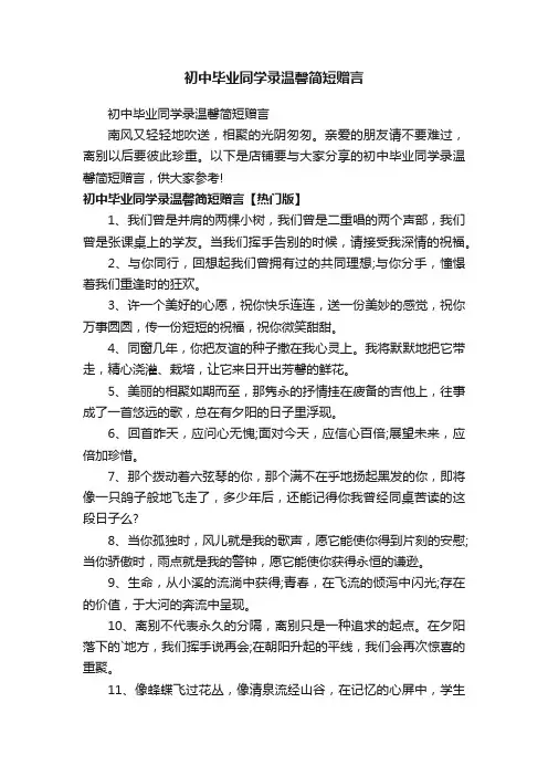 初中毕业同学录温馨简短赠言