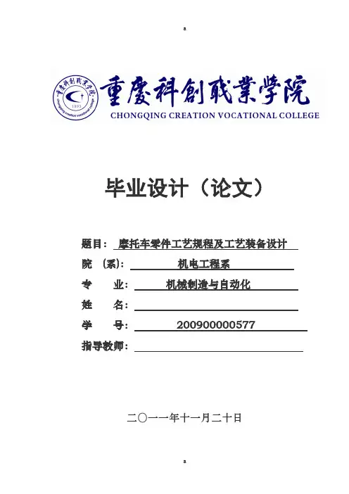 摩托车零件工艺规程及工艺装备设计