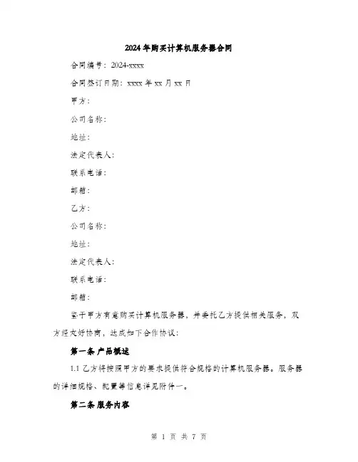 2024年购买计算机服务器合同（2篇）