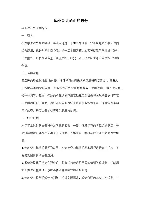 毕业设计的中期报告